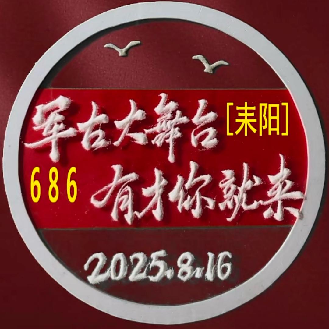 耒阳军古大舞台，有才你就来