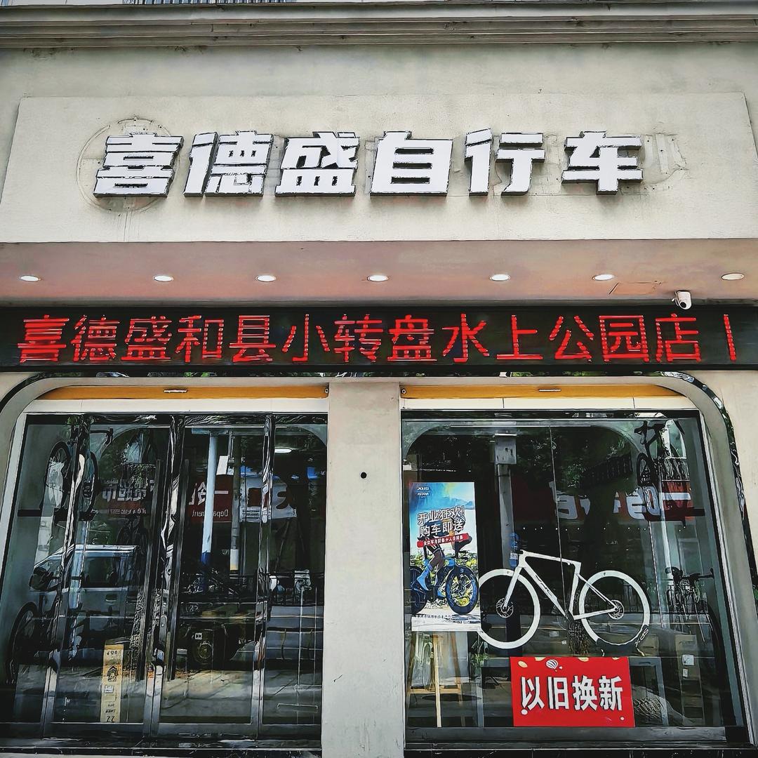 和县品牌自行车