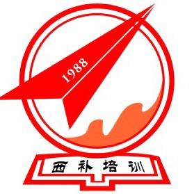 西安西补培训