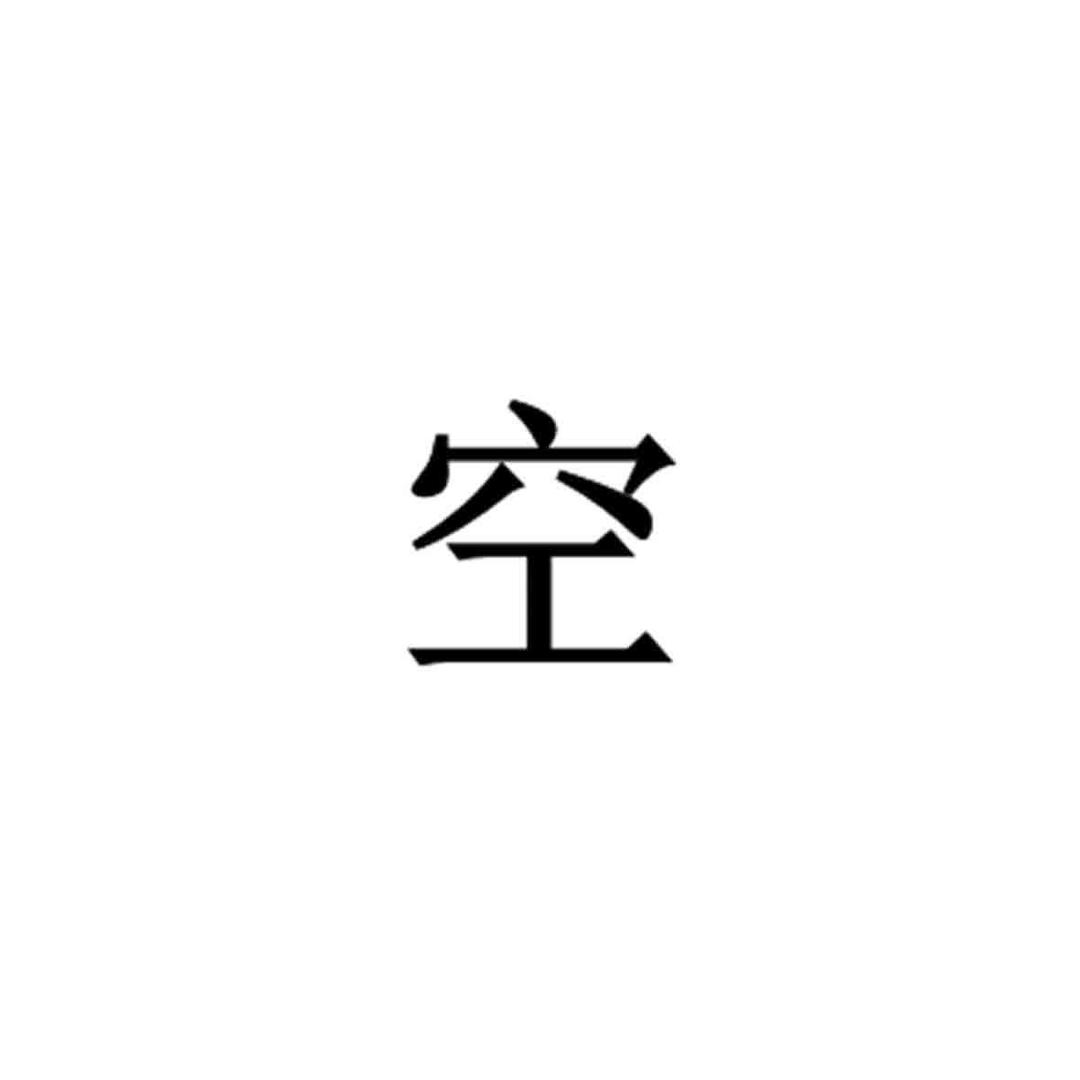 空心