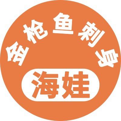 海娃刺生