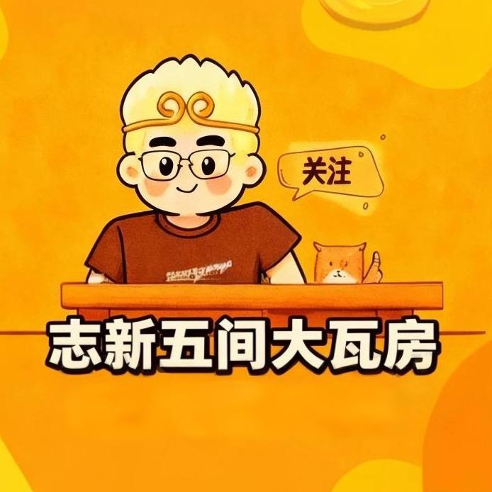 志新五间大瓦房