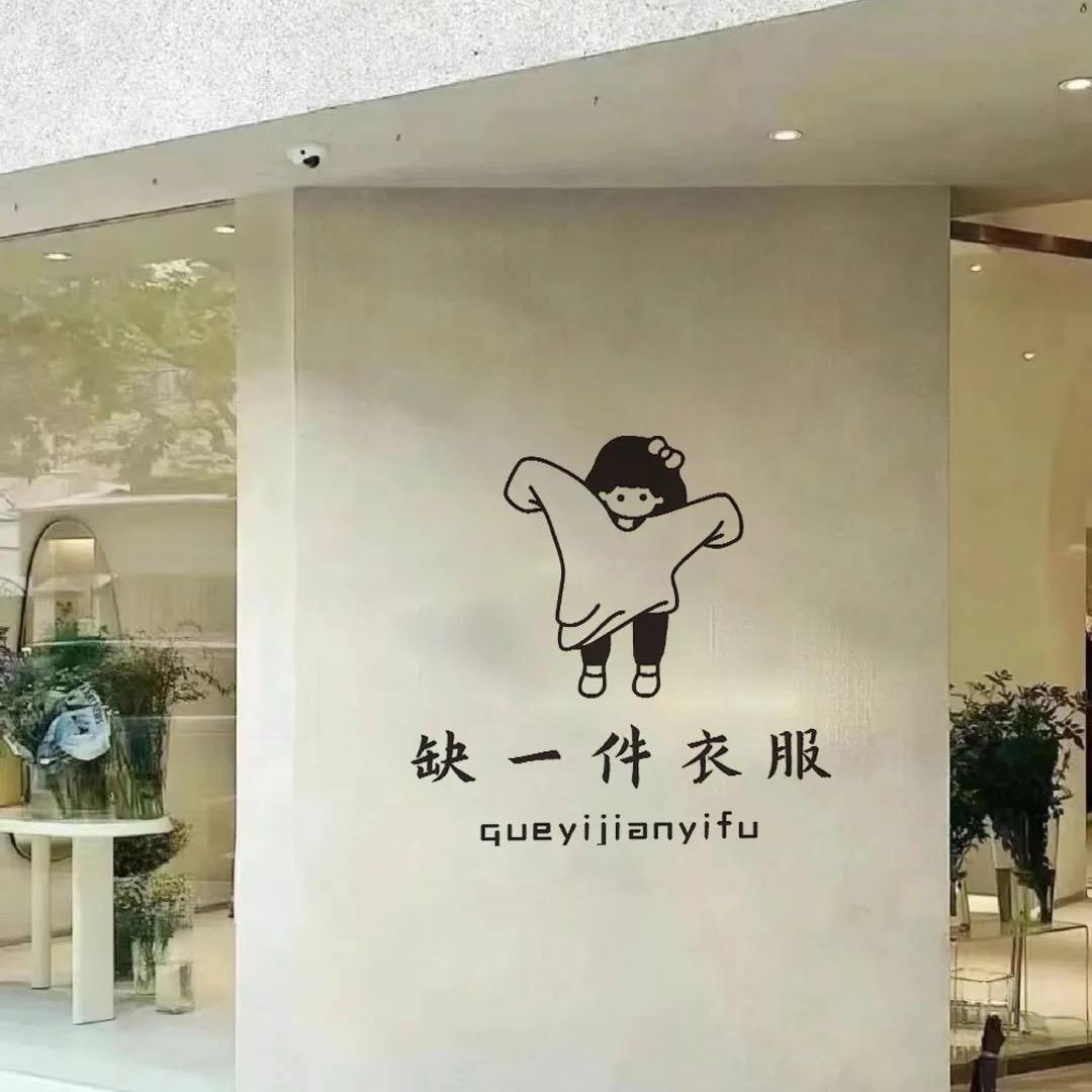 默片衣橱