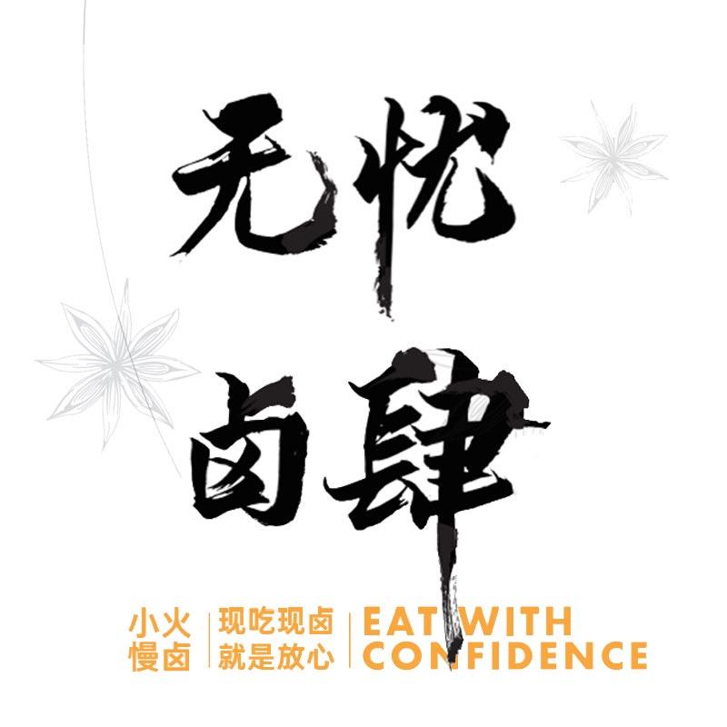 无忧卤肆卤味坊