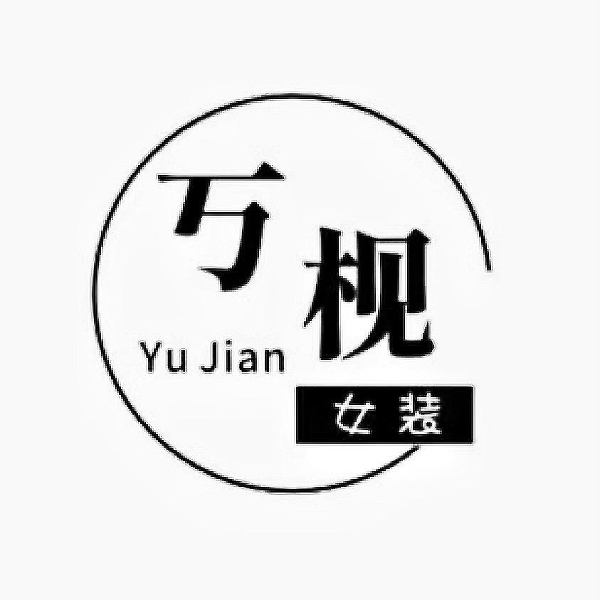 丂枧（YuJian)羊绒羊毛工厂店