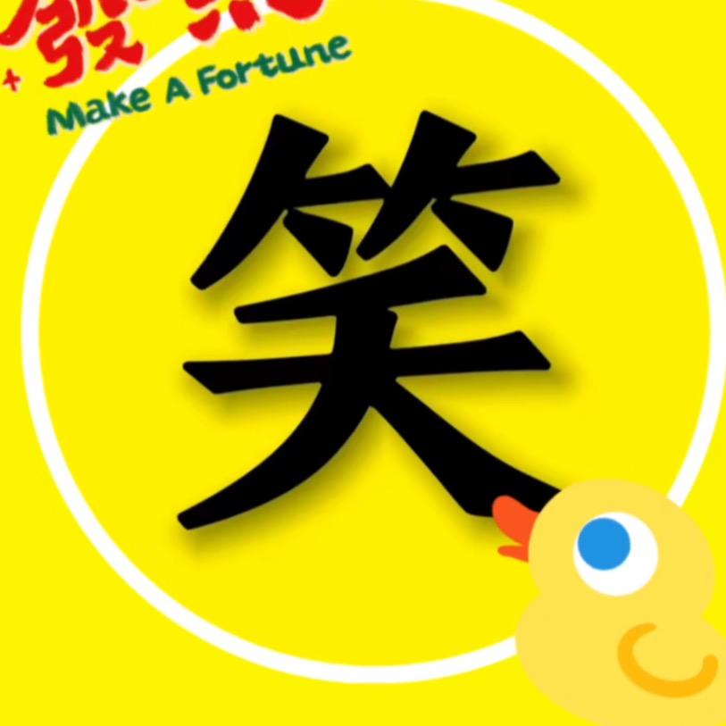 抖音逗笑君