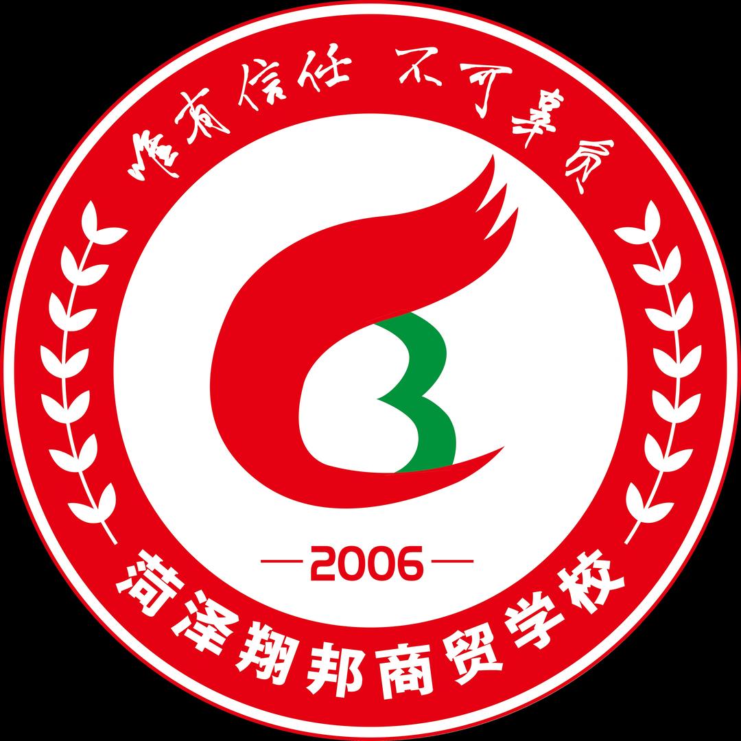 菏泽翔邦商贸技工学校