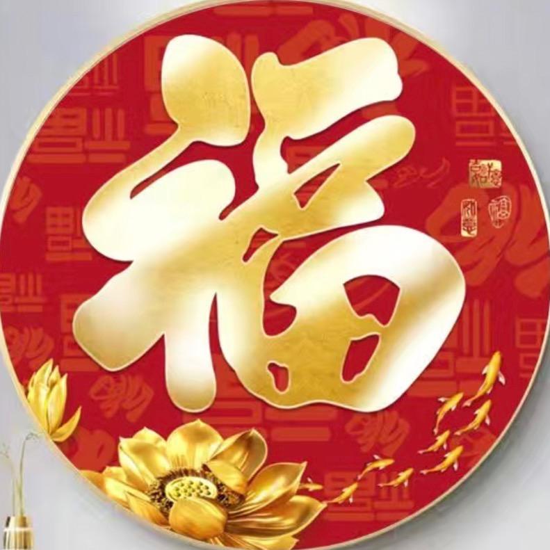 福禄字画