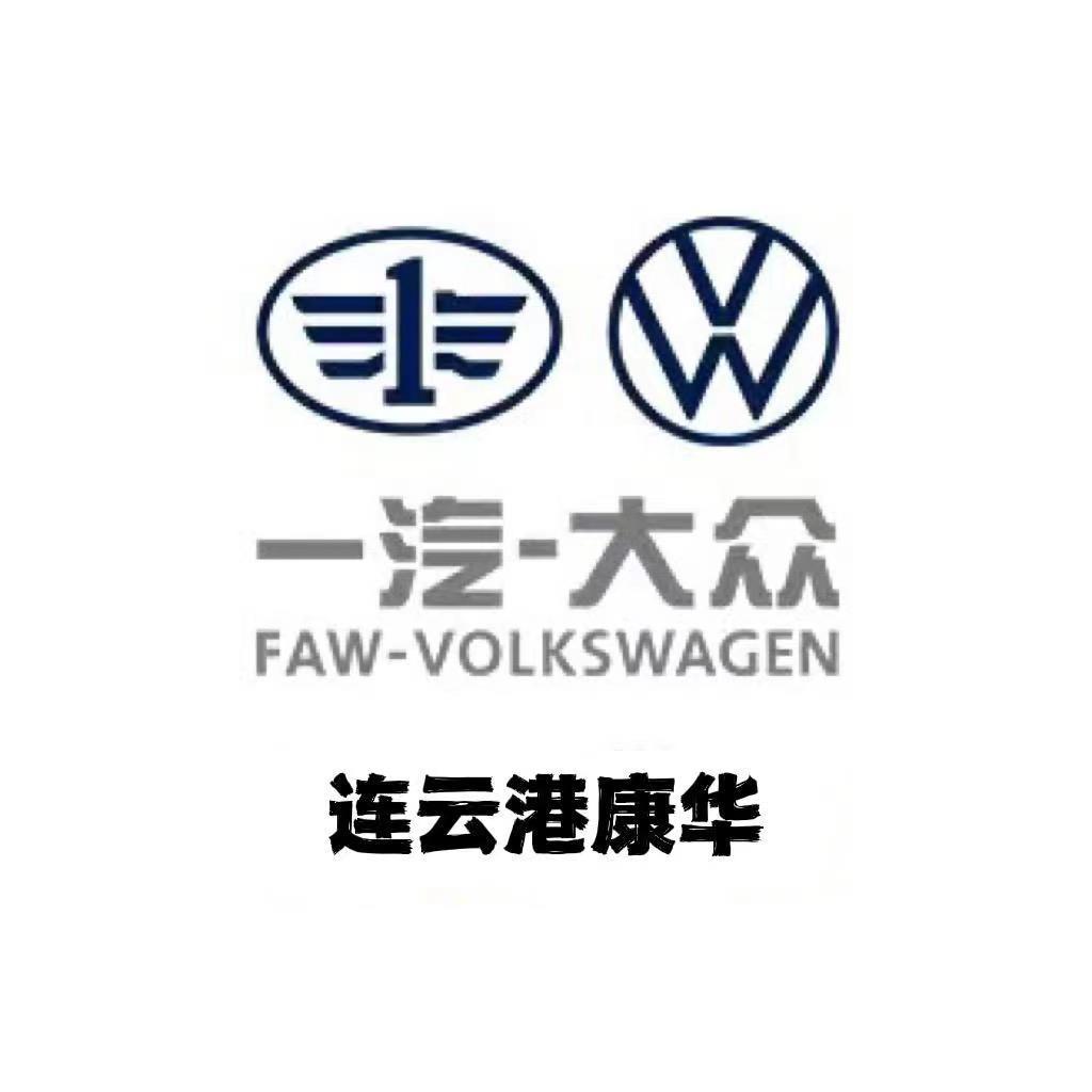 一汽 大众连云港