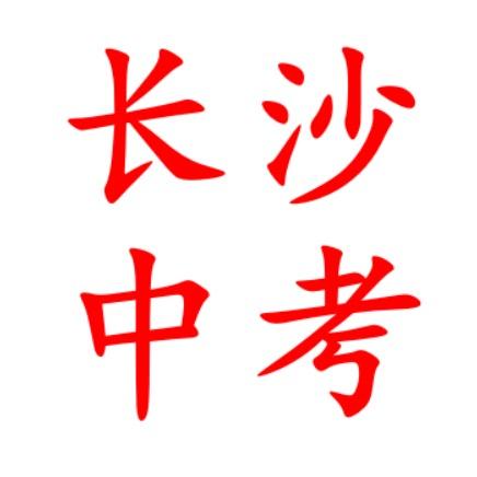 长沙中考