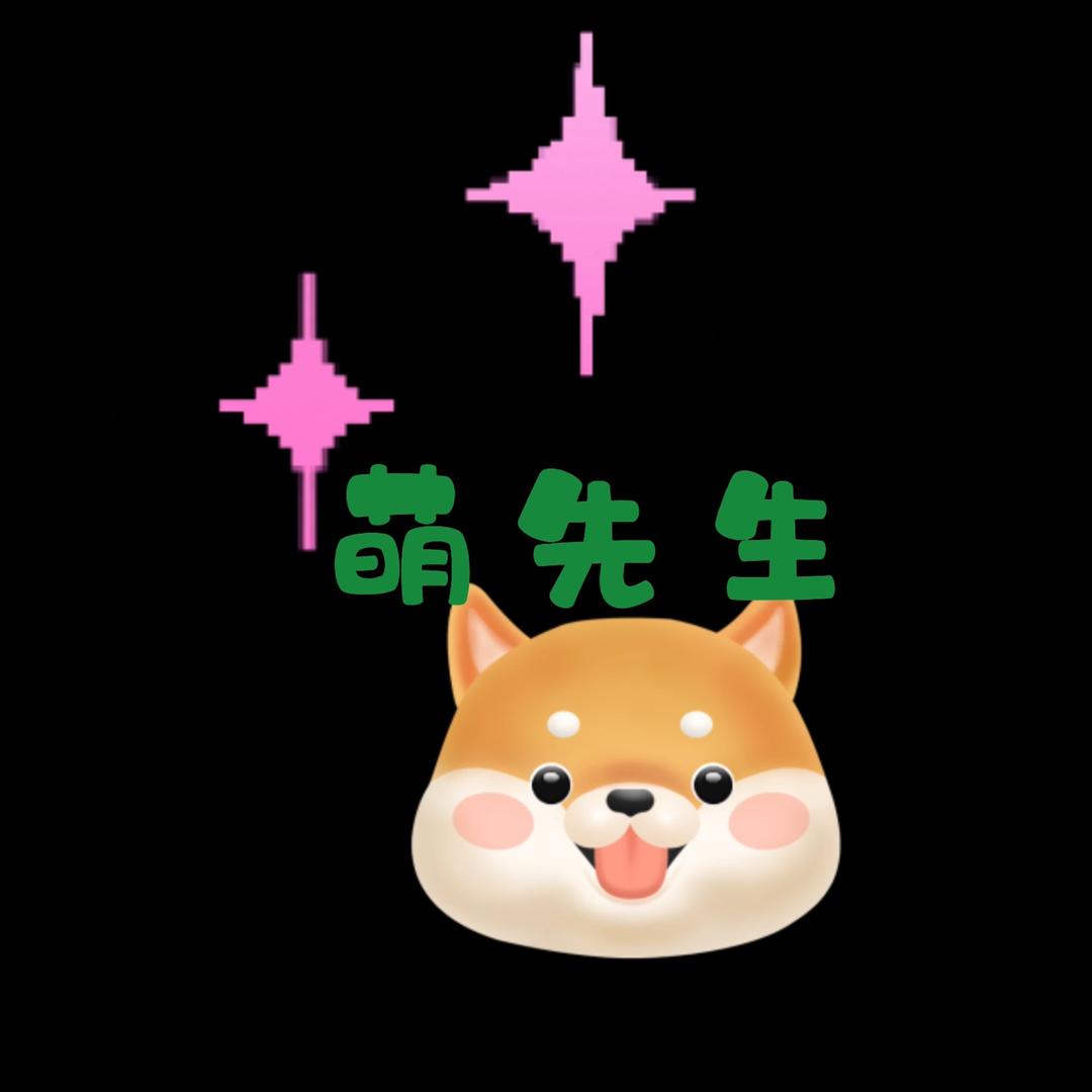 萌先生