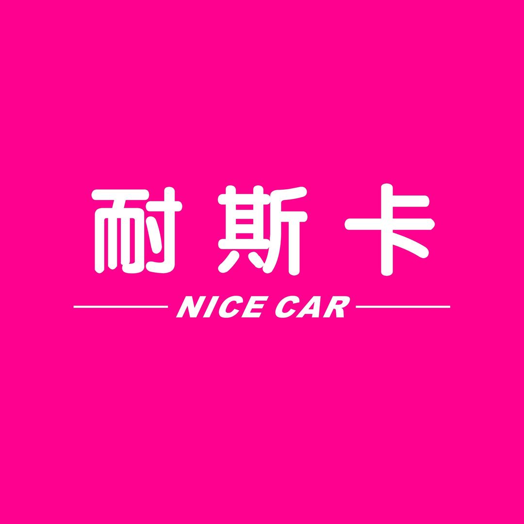 耐斯卡-新车go新车