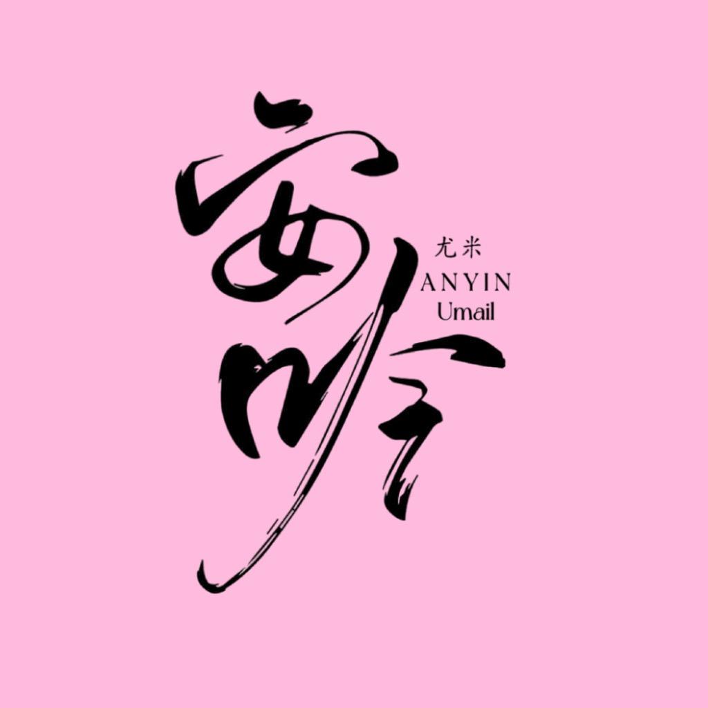 安吟珠宝
