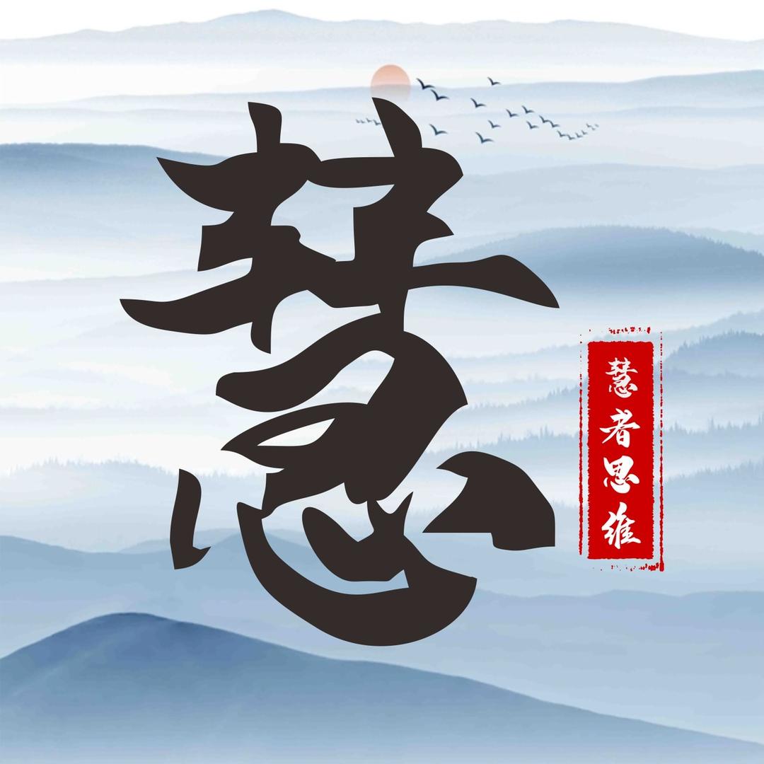 慧者思维