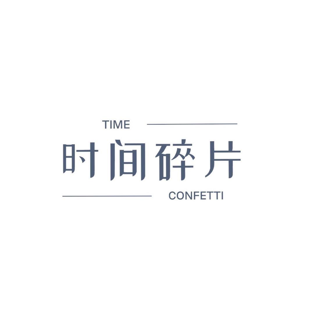 时间碎片杭州极限跃迁科技有限公司饰品专卖店