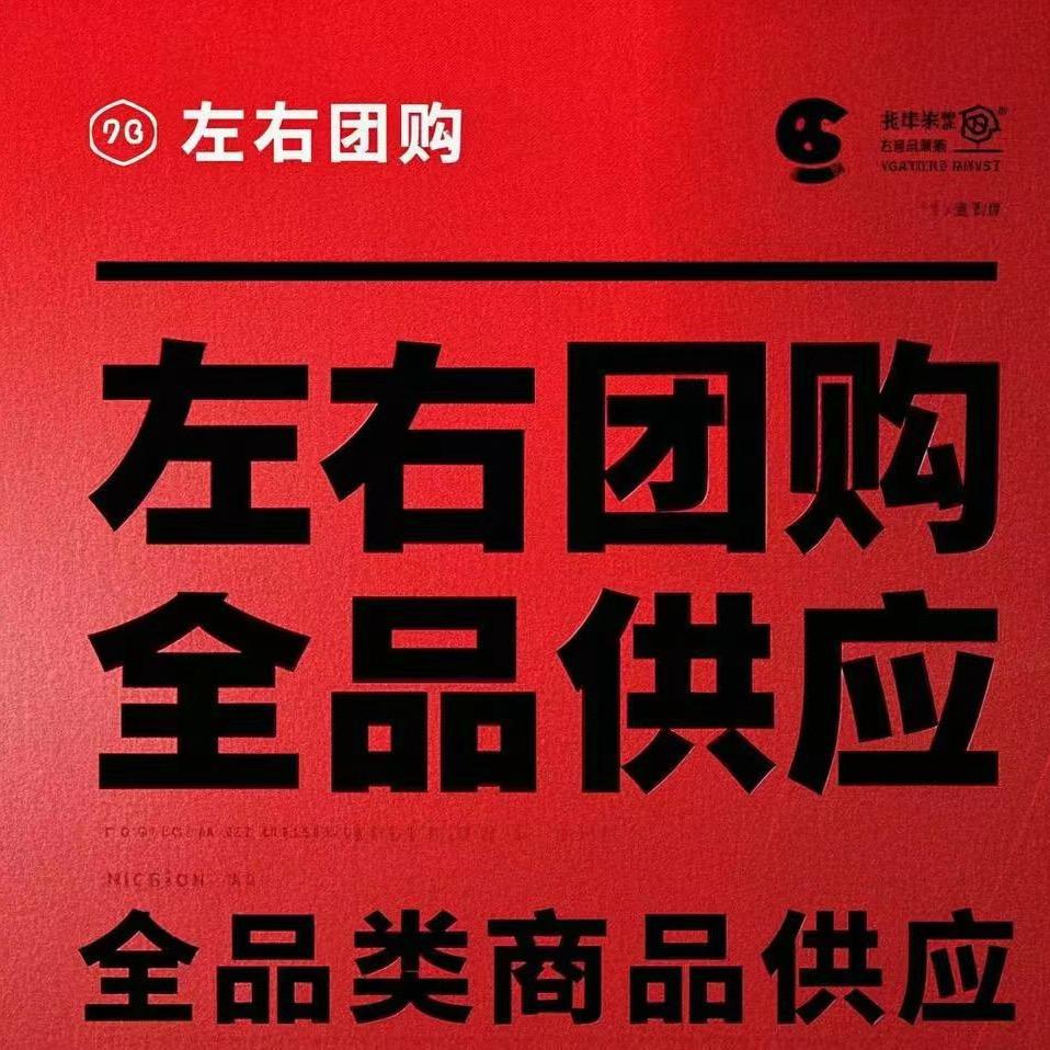 高唐左右团购全品类供应链