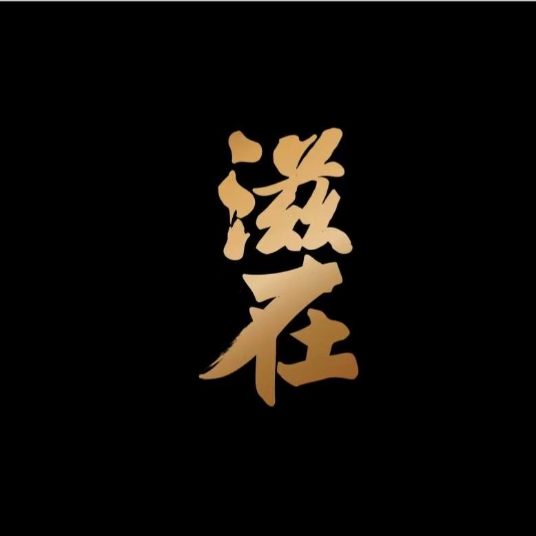 滋在
