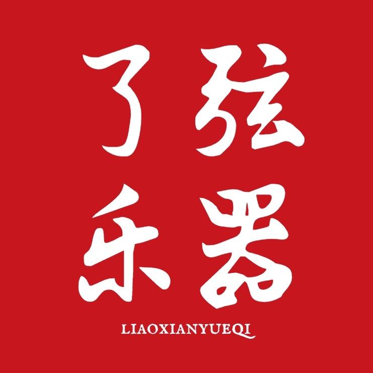 了弦乐器