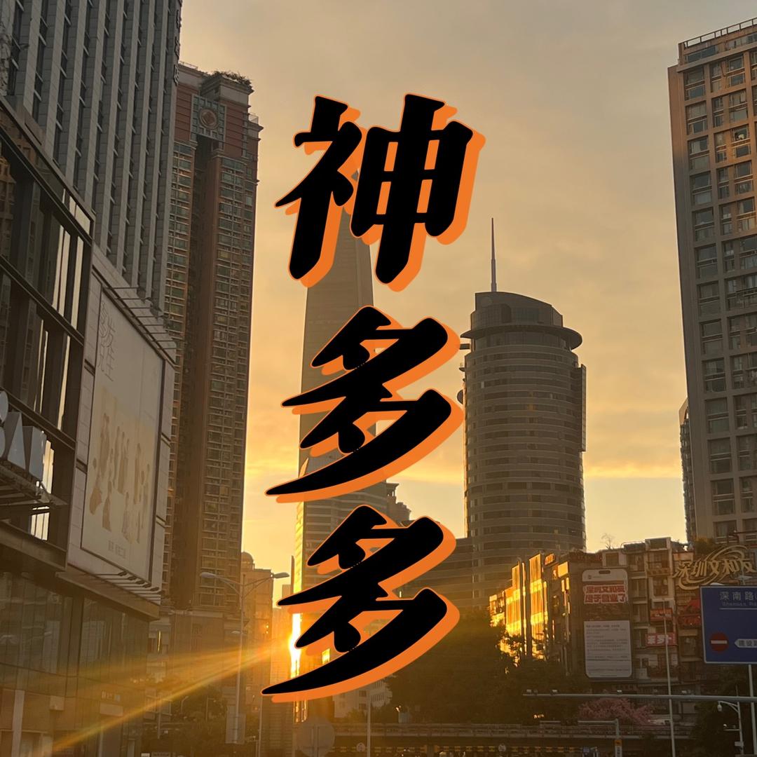 潮汕神多多