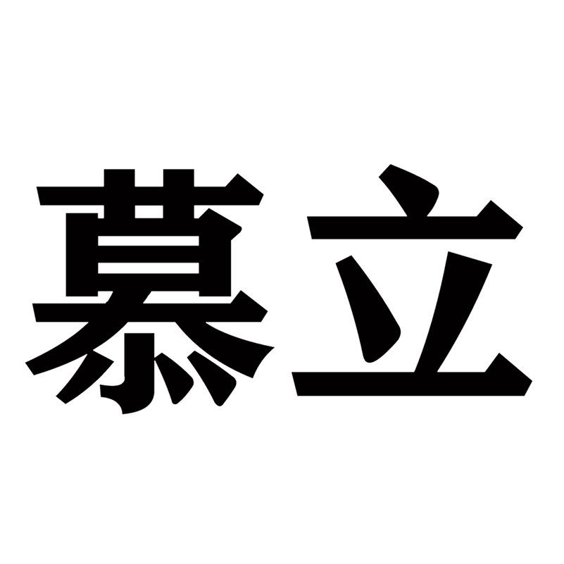 慕立潮牌服饰