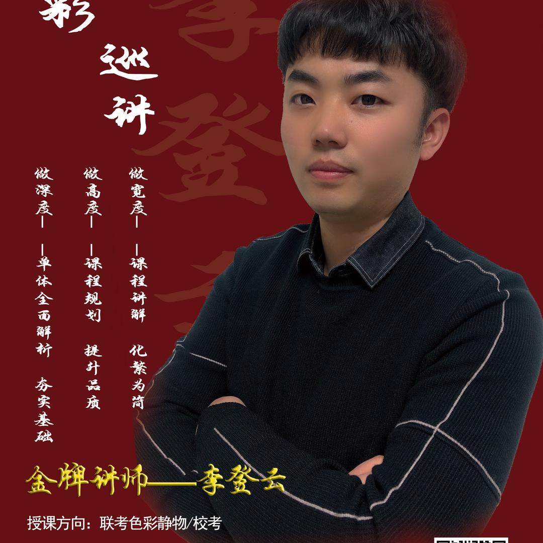 李登云色彩教学