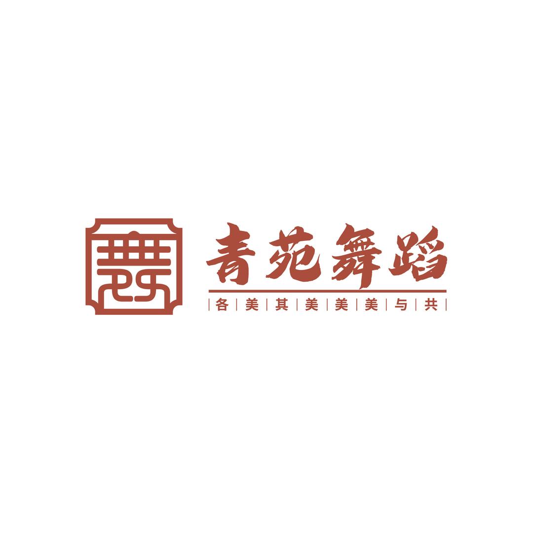 青苑艺术