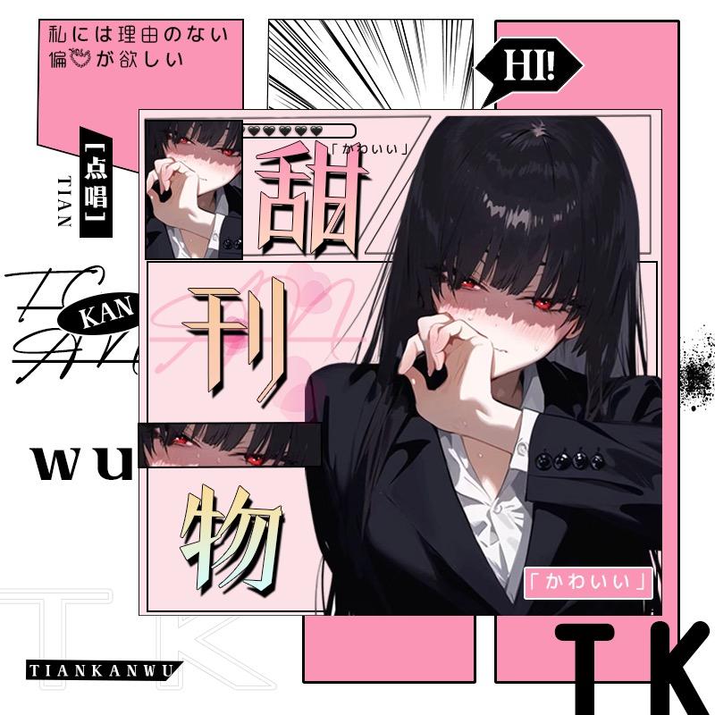 甜刊物①-TY总👑-星爻👑