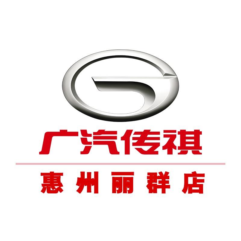 广汽传祺惠州丽群店