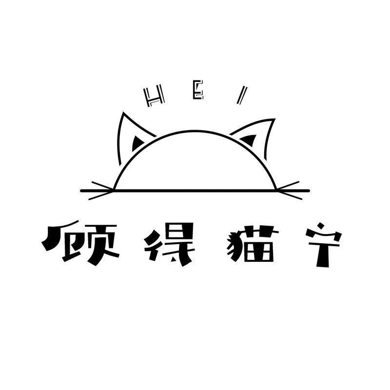 Hei 顾得猫宁 （不知名音乐人）