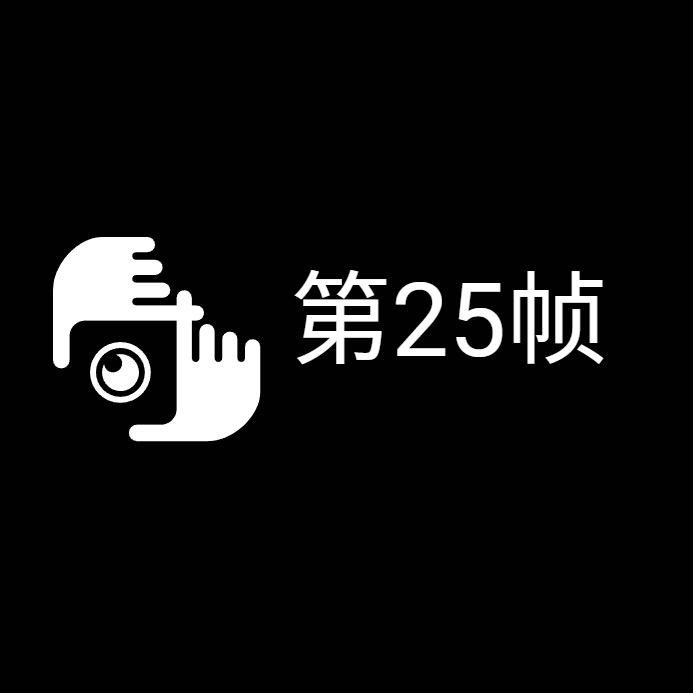 第25帧