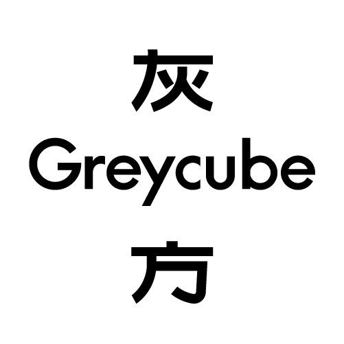 GREY CUBE灰方
