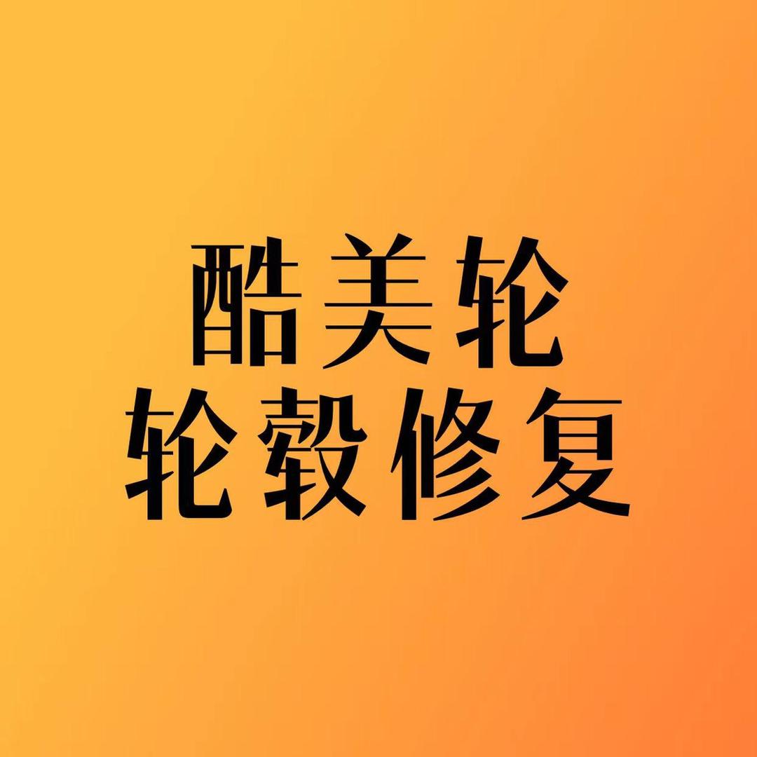 西安酷美轮轮毂修复工厂