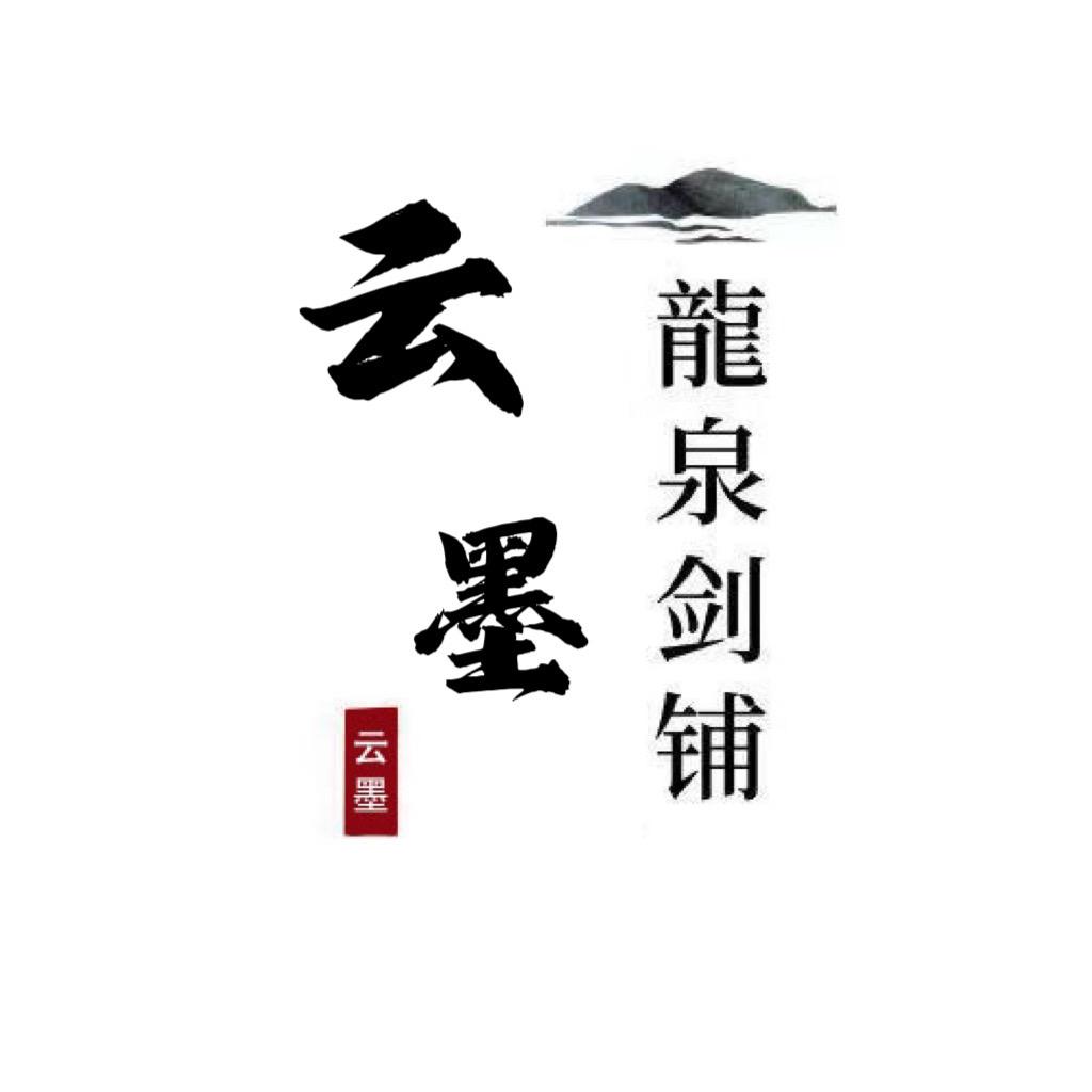 云墨传统冷兵器