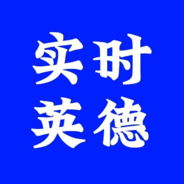 实时英德