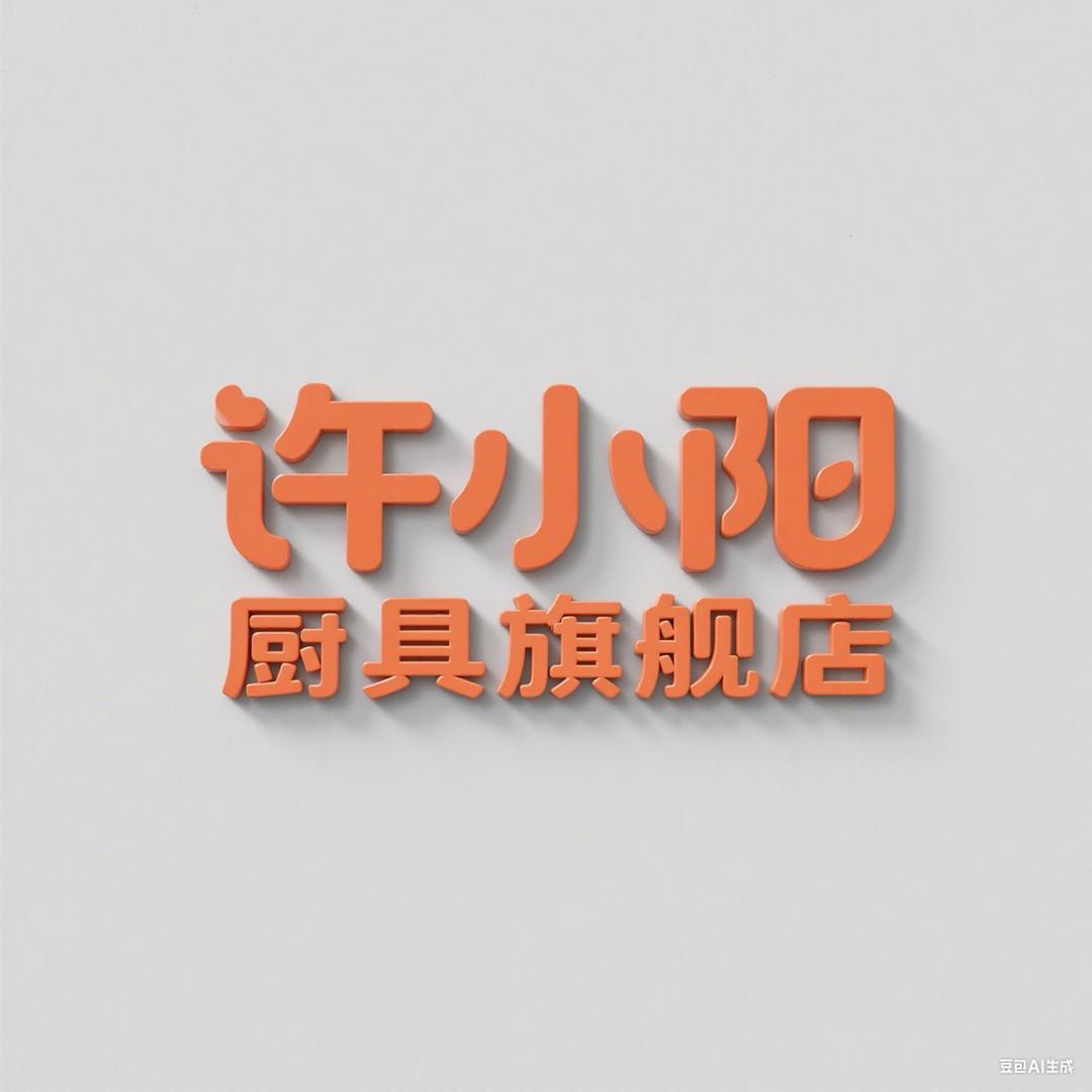 许小阳厨具旗舰店