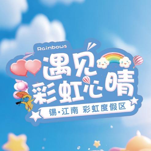 锡·江南彩虹乐园宠粉号