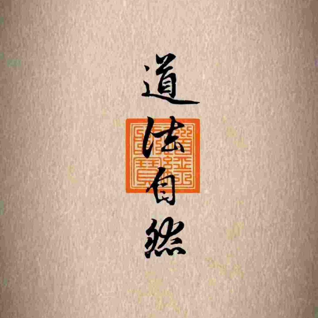 自然道法