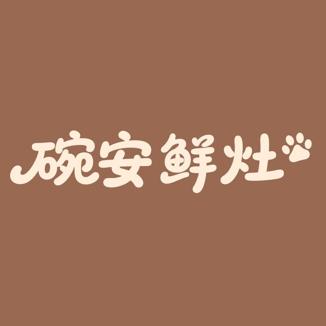碗安鲜灶