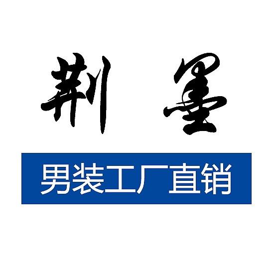 荆墨男装