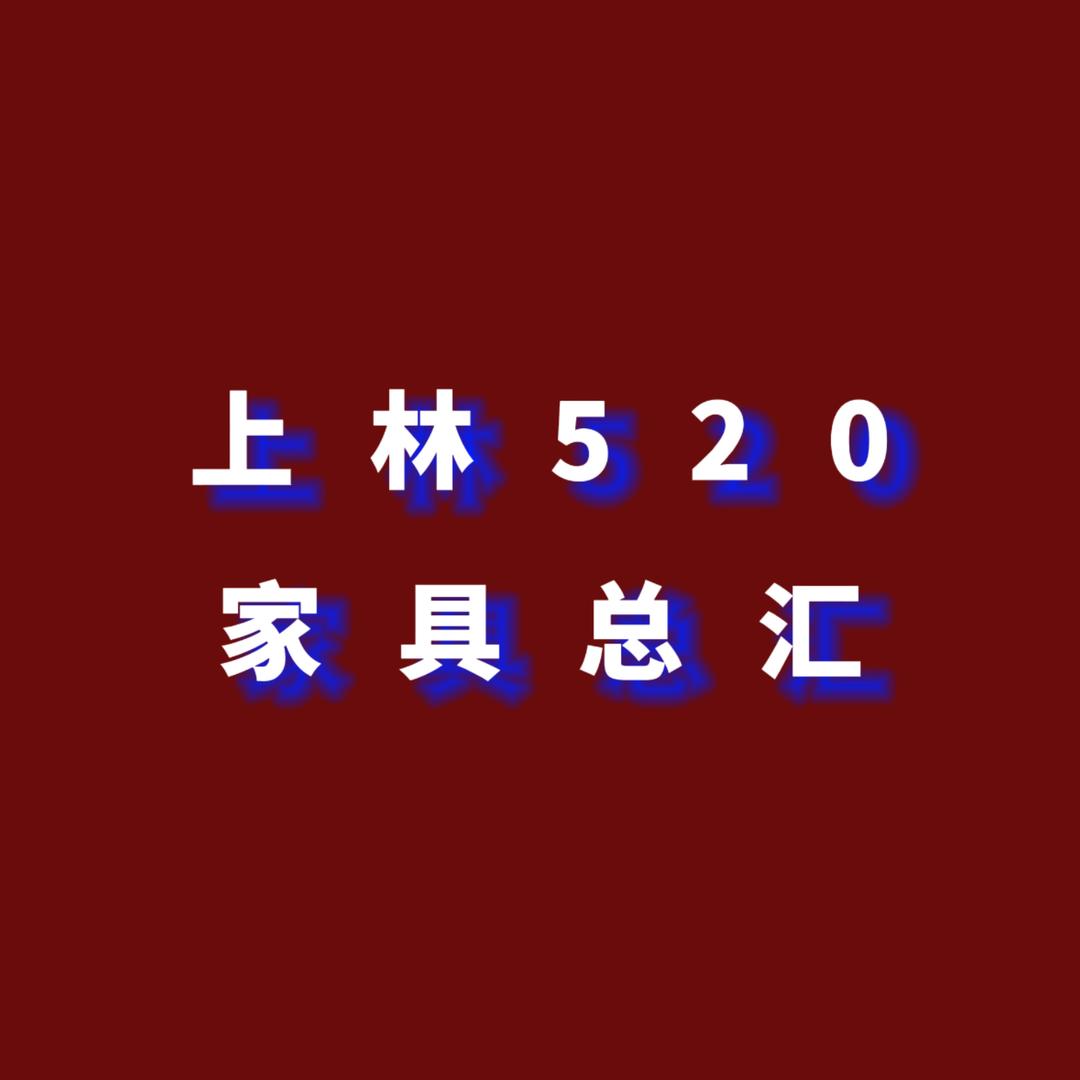 上林520家具