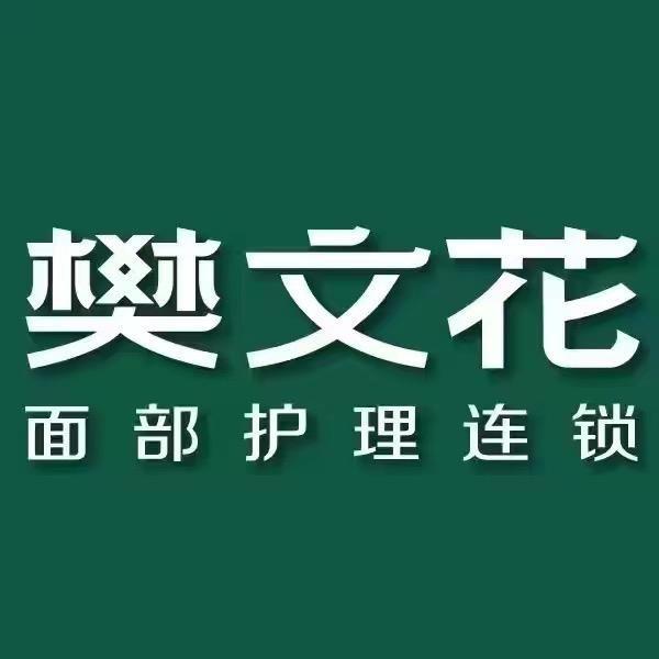 樊文花面部护理大港福源店