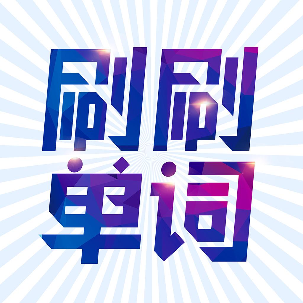 刷刷英语单词
