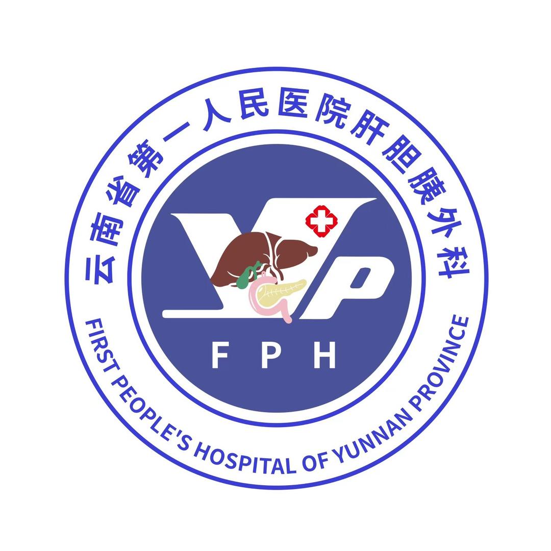 云南省第一人民医院肝胆胰外科