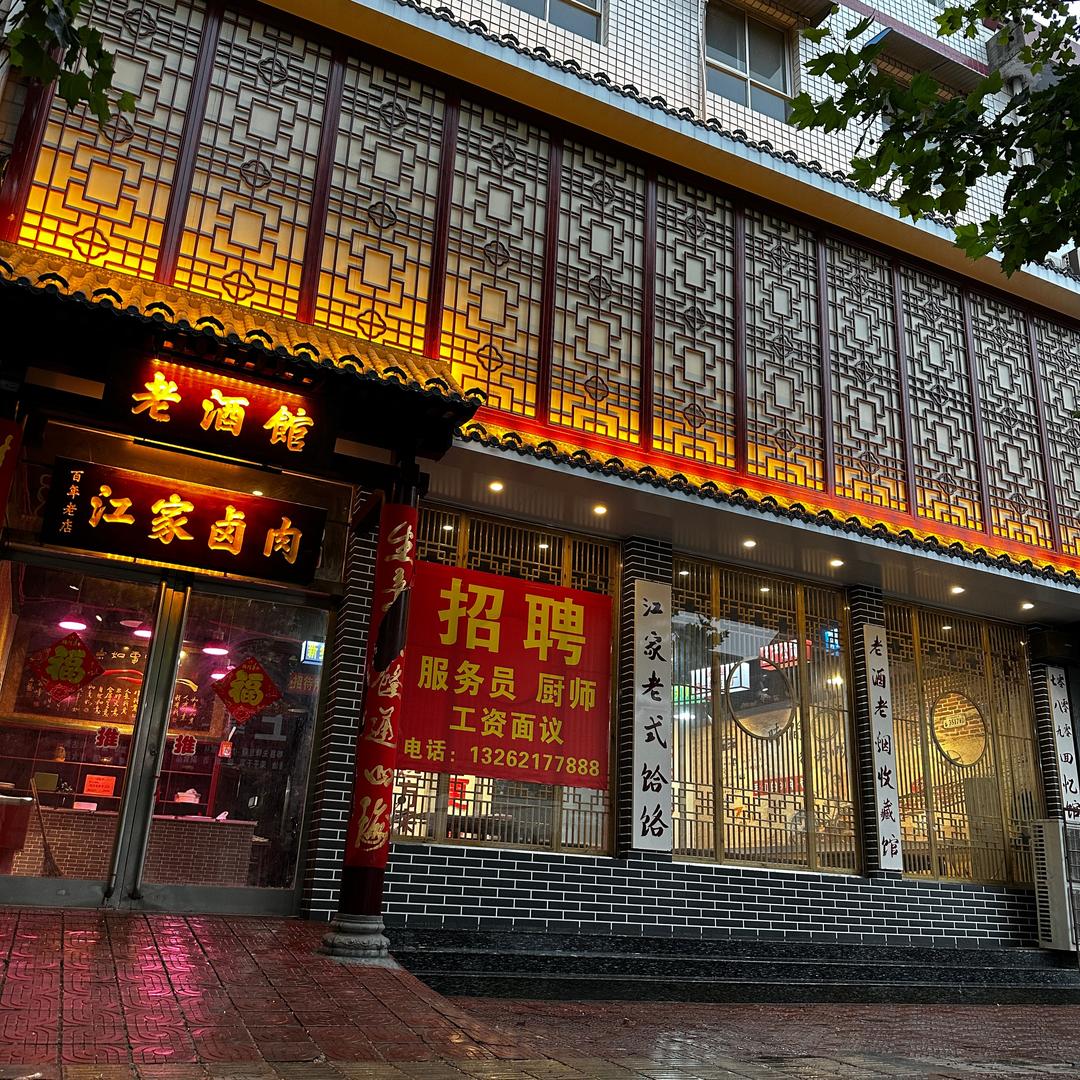 江家卤肉饭馆（老式饸饹）原江家酒楼