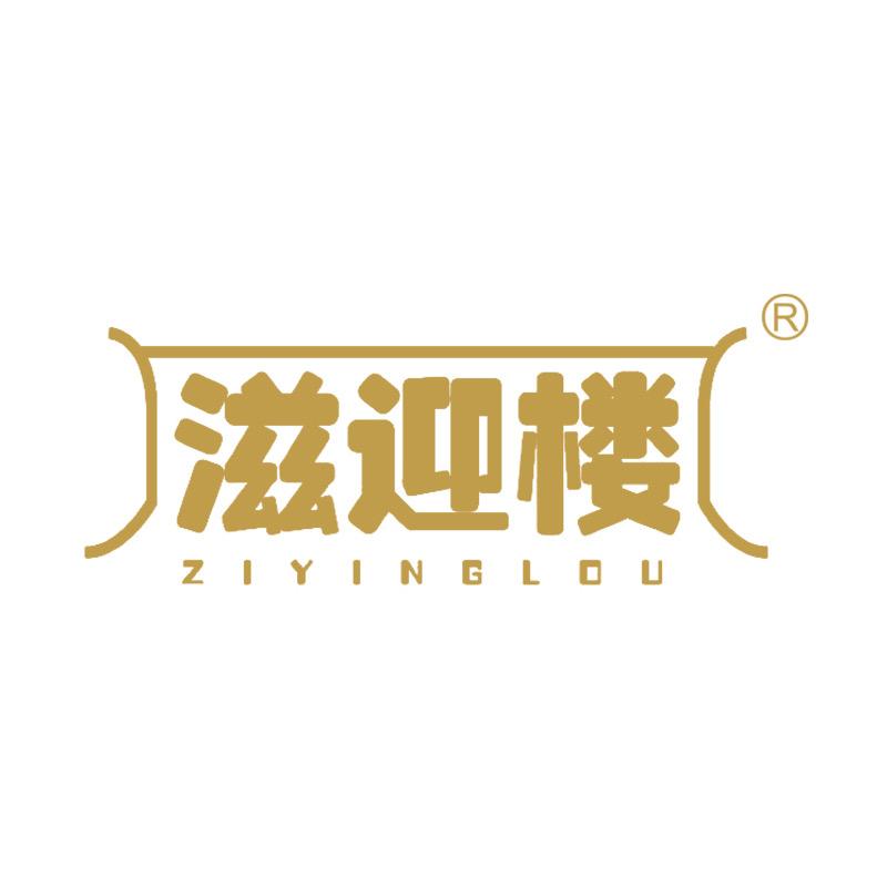 滋迎楼