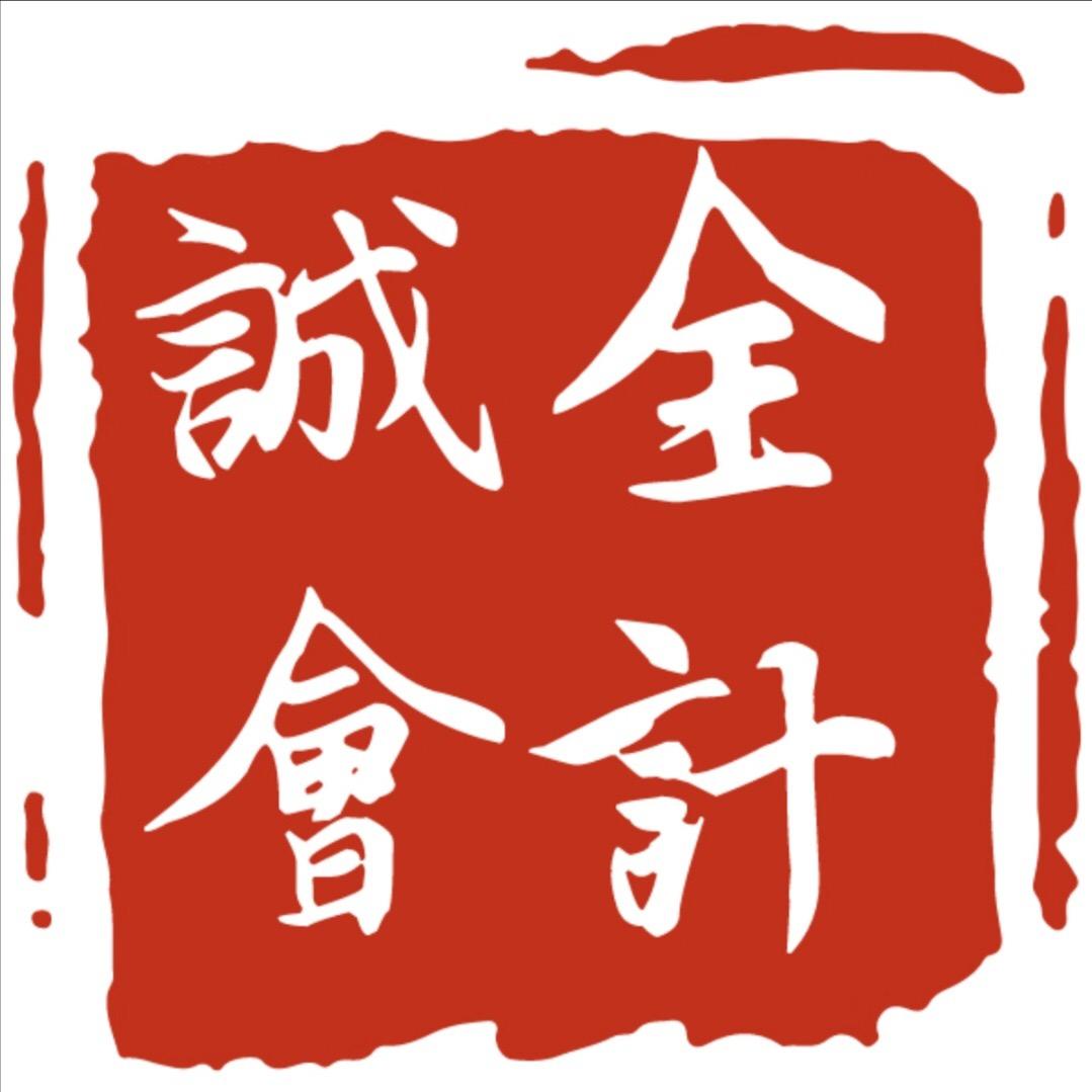 诚全会计