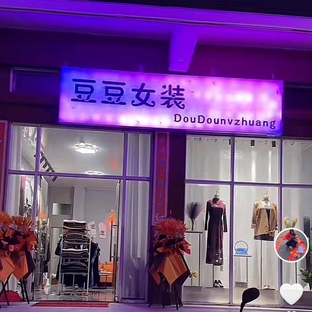 陈豆豆服饰