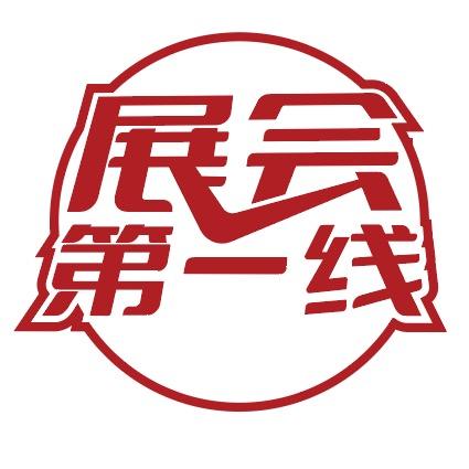 展会第一线