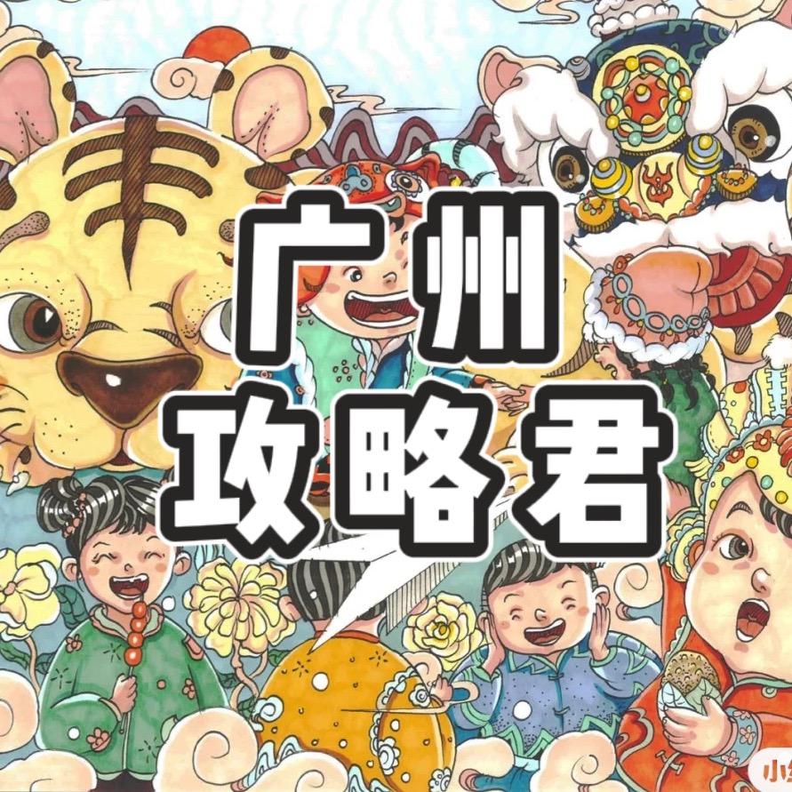 广州攻略君