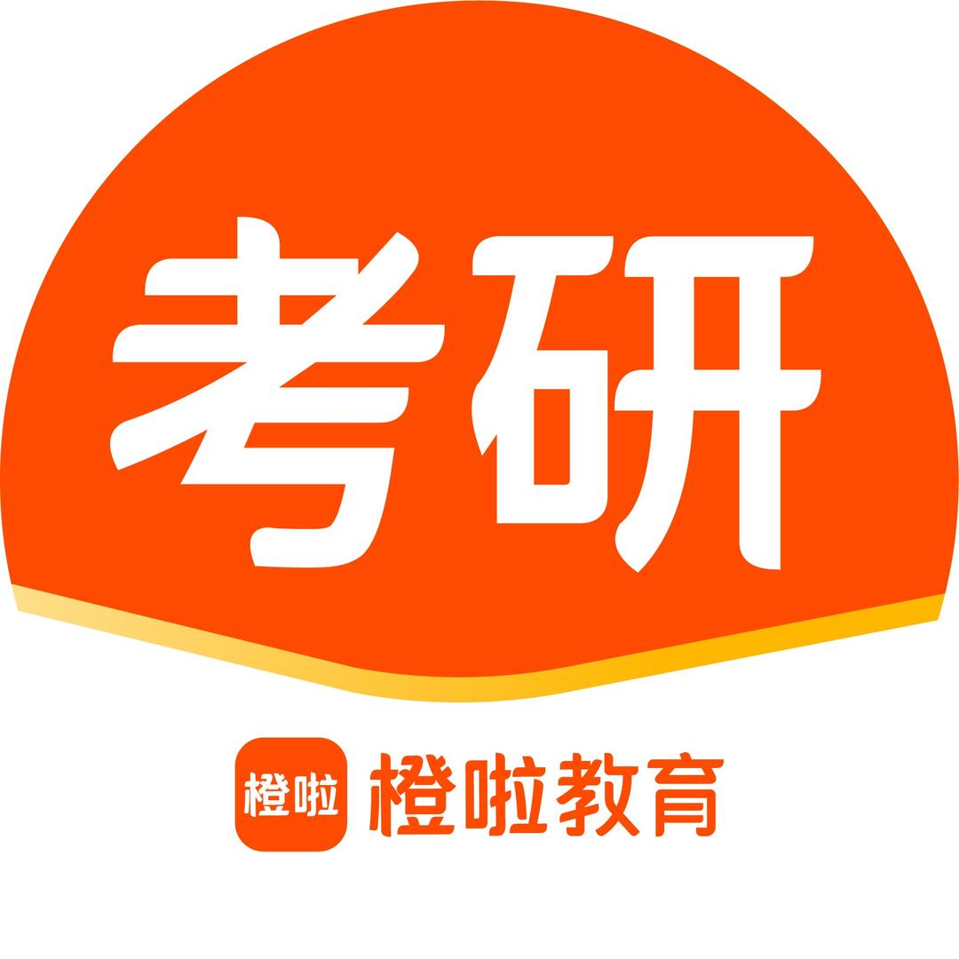 橙啦考研咨询